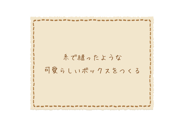 イラストレータで糸で縫ったような可愛らしいボックスを