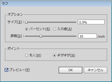 「ラフ」のオプションでサイズを0.5％、詳細を30/inch