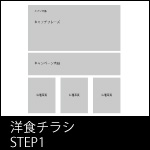 洋食のチラシの作り方STEP1